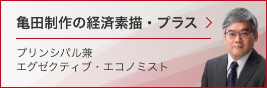 亀田制作の経済素描・プラス